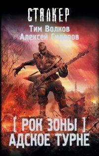 Книга Адское турне
