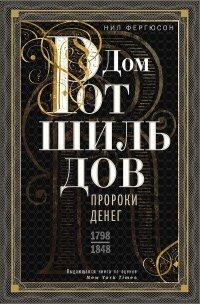 Книга Дом Ротшильдов. Пророки денег, 1798–1848