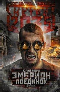 Книга Эмбрион. Поединок