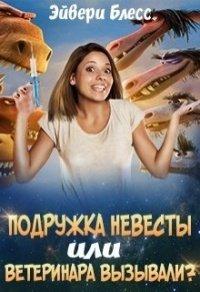 Книга Подружка невесты или... ветеринара вызывали?