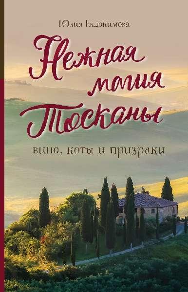 Книга Нежная магия Тосканы. Вино, коты и призраки 