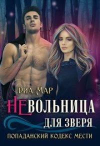 Книга Невольница для зверя, или Попаданский кодекс мести