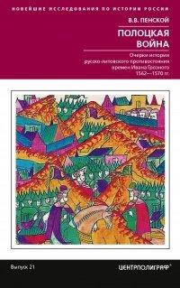Книга Полоцкая война. Очерки истории русско-литовского противостояния времен Ивана Грозного. 1562-1570