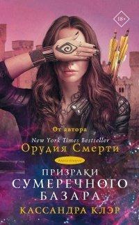Книга Призраки Сумеречного базара. Книга вторая