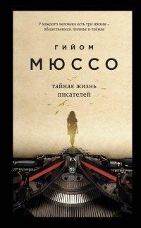 Книга Тайная жизнь писателей