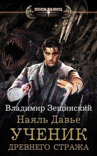 Книга Наяль Давье. Ученик древнего стража