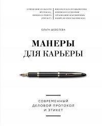 Книга Манеры для карьеры. Современный деловой протокол и этикет
