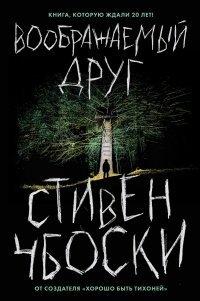 Книга Воображаемый друг