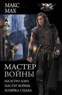 Книга Мастер войны