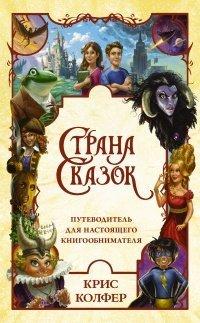 Книга Страна сказок. Путеводитель для настоящего книгообнимателя