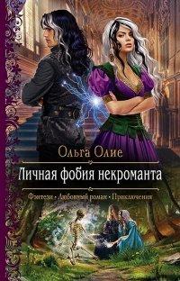 Книга Личная фобия некроманта