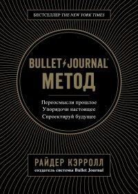Книга Bullet Journal метод
