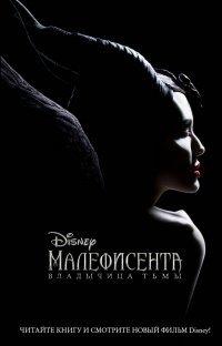 Книга Малефисента. Владычица тьмы