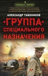 Книга Группа специального назначения