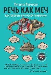 Книга Речь как меч