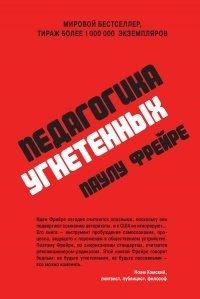 Книга Педагогика угнетенных