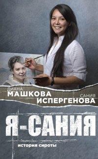 Книга Я – Сания