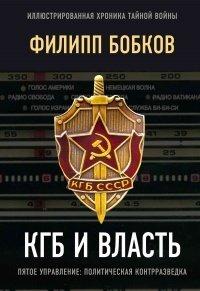 Книга КГБ и власть. Пятое управление