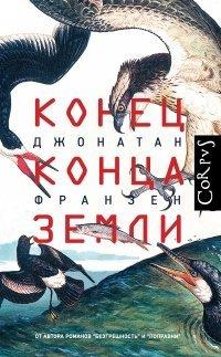 Книга Конец конца Земли