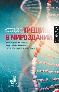 Книга Трещина в мироздании