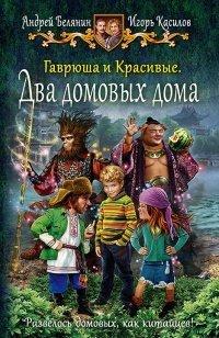 Книга Гаврюша и Красивые. Два домовых дома