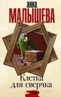 Книга Клетка для сверчка