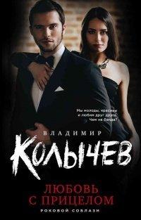 Книга Любовь с прицелом