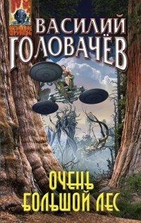 Книга Очень большой лес
