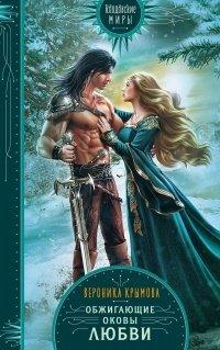 Книга Обжигающие оковы любви