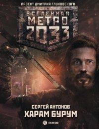 Книга Харам Бурум