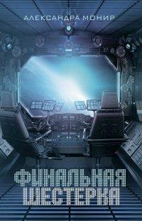 Книга Финальная шестерка