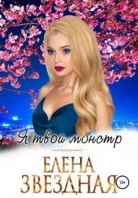 Книга Я твой монстр