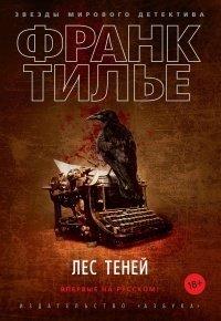 Книга Лес теней