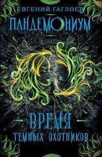 Книга Время Темных охотников