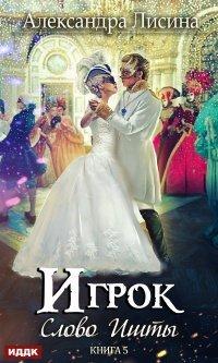 Книга Слово Ишты