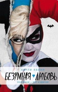 Книга Харли Квинн. Безумная любовь