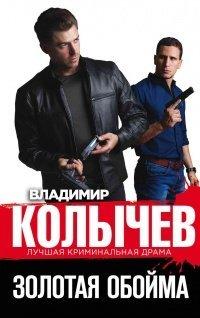 Книга Золотая обойма