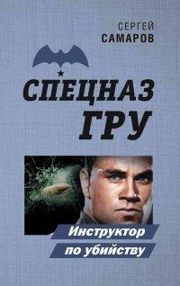 Книга Инструктор по убийству