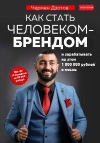Книга Как стать человеком-брендом и зарабатывать на этом 1 000 000 рублей в месяц