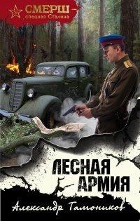 Книга Лесная армия