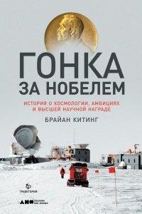 Книга Гонка за Нобелем