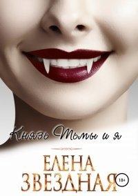 Книга Князь Тьмы и я