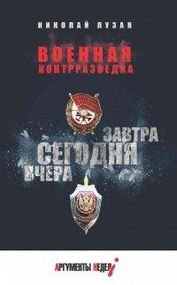 Книга Военная контрразведка. Вчера. Сегодня. Завтра