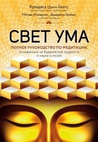 Книга Свет ума