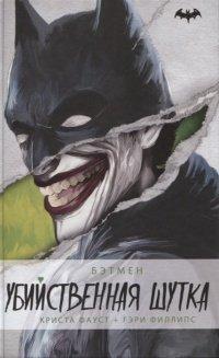 Книга Бэтмен. Убийственная шутка