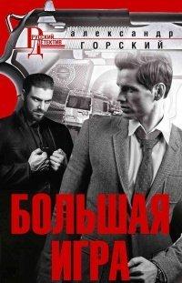 Книга Большая игра