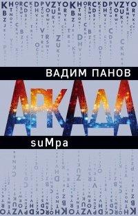 Книга Аркада. Эпизод второй. suMpa