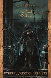 Книга Город чудес