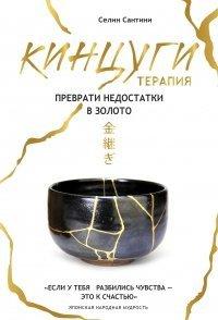Книга Кинцуги-терапия. Преврати недостатки в золото