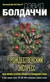 Книга Рождественский экспресс